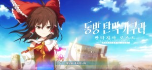 동방 판타지아 로스트